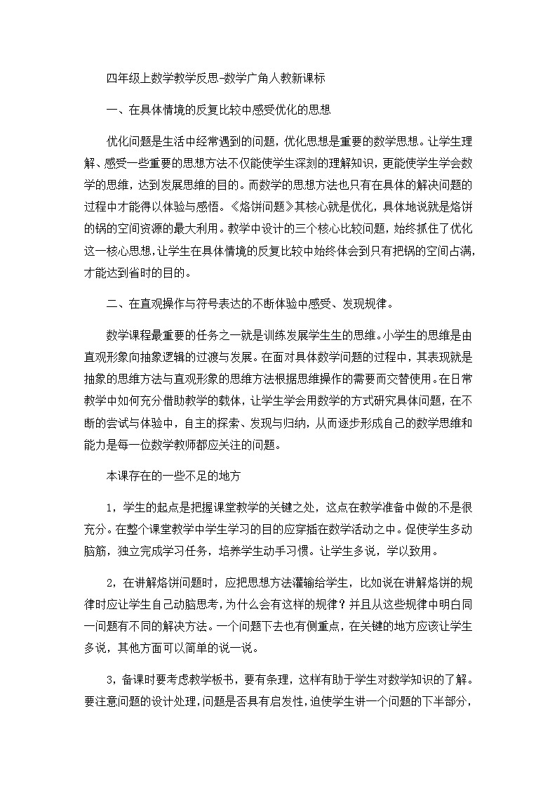 四年级上数学教学反思数学广角_人教新课标第1页