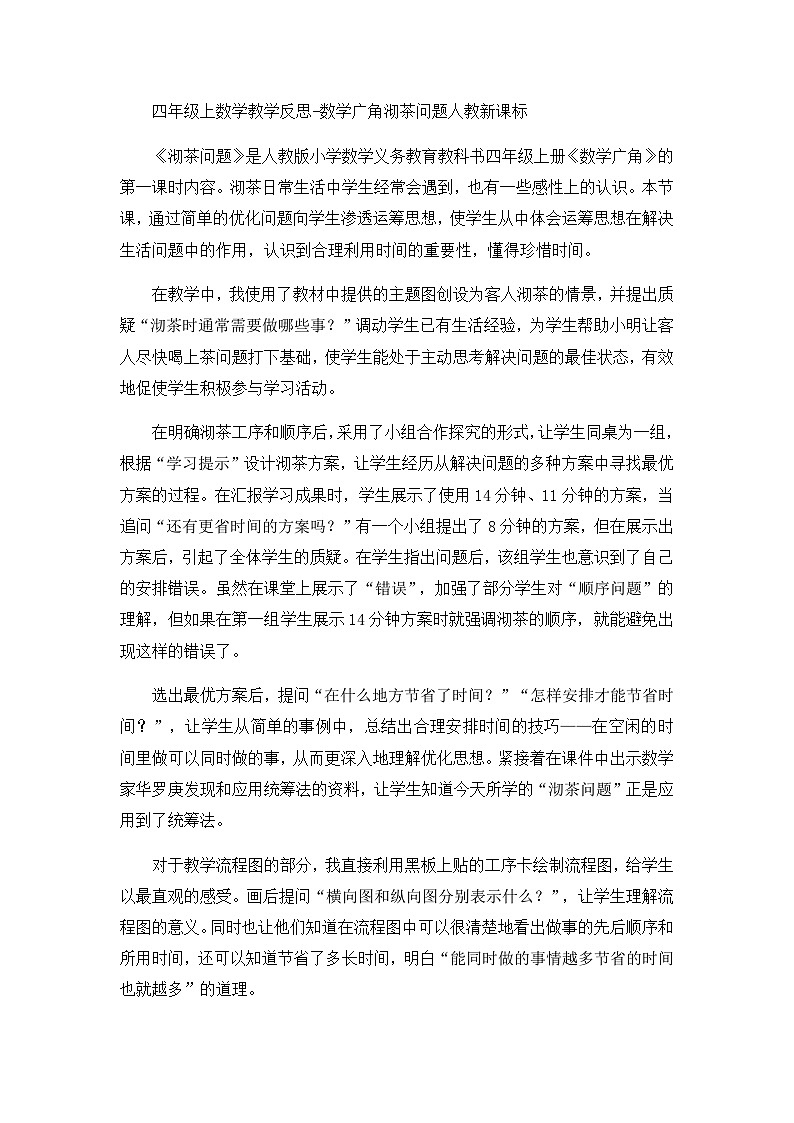 四年级上数学教学反思数学广角沏茶问题_人教新课标第1页