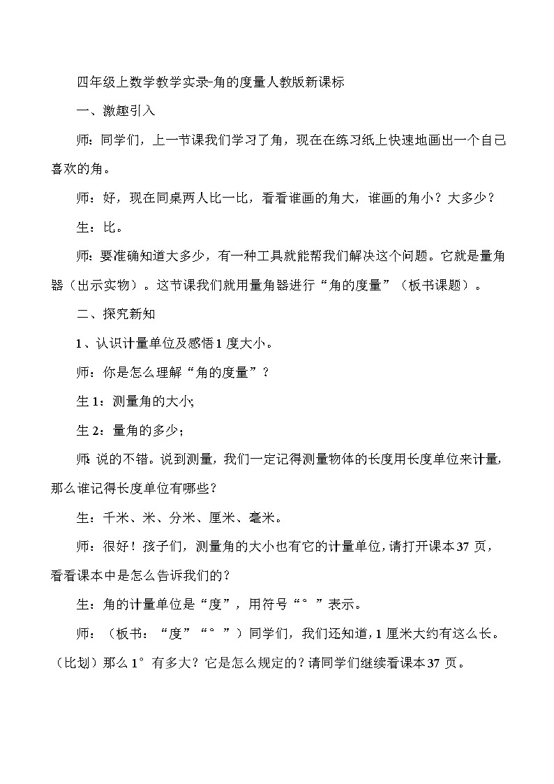 四年级上数学教学实录角的度量_人教版新课标第1页
