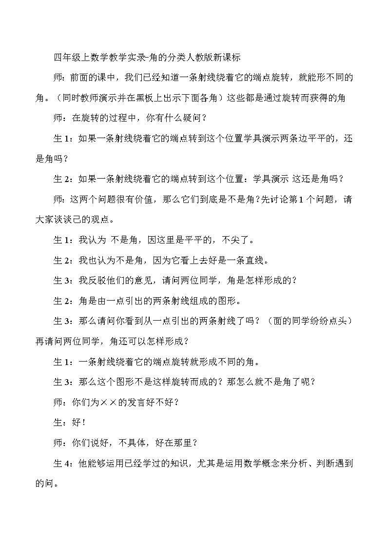 四年级上数学教学实录角的分类_人教版新课标第1页