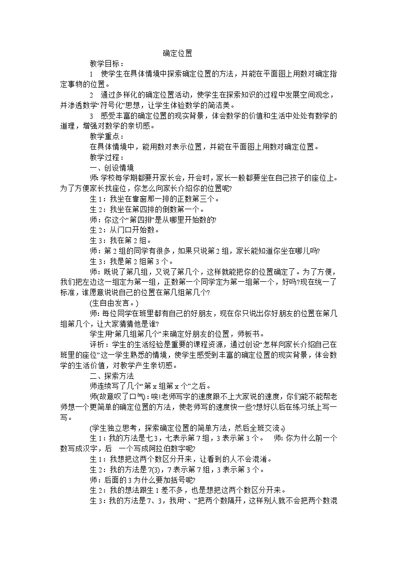 四年级上数学教学实录确定位置 _北师大版01