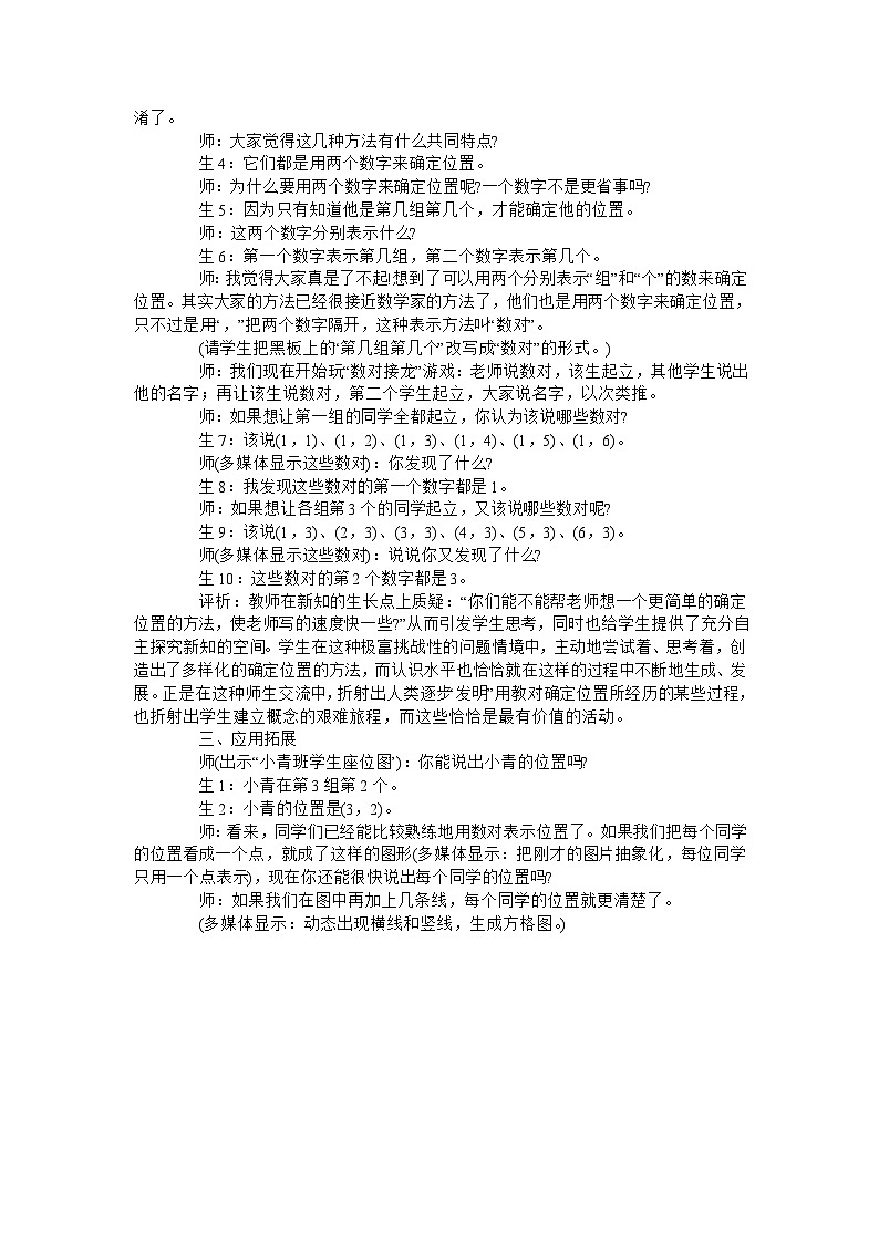四年级上数学教学实录确定位置 _北师大版02