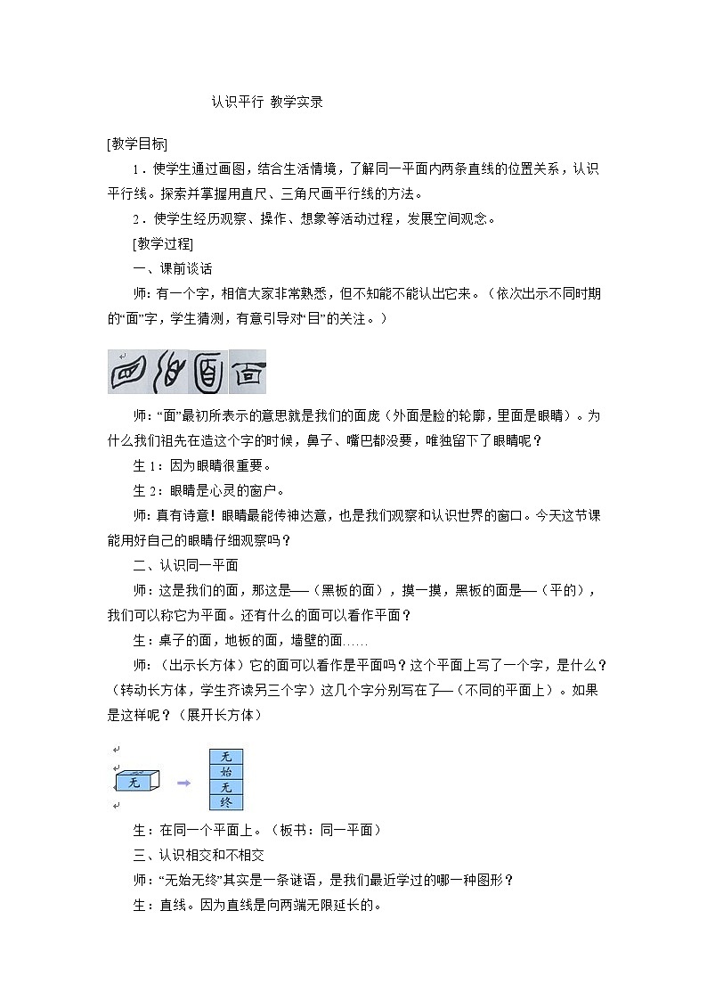 四年级上数学教学实录认识平行_苏教版第1页