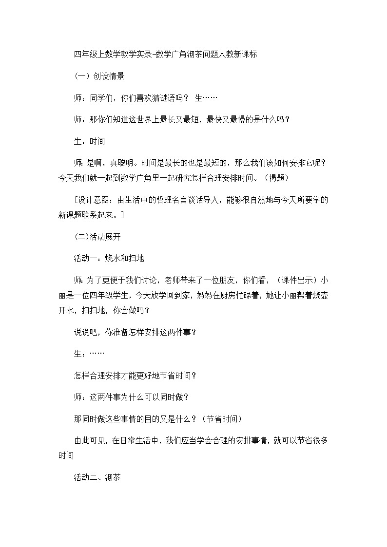 四年级上数学教学实录数学广角沏茶问题_人教新课标第1页