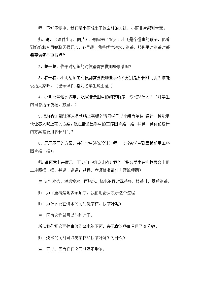 四年级上数学教学实录数学广角沏茶问题_人教新课标第2页
