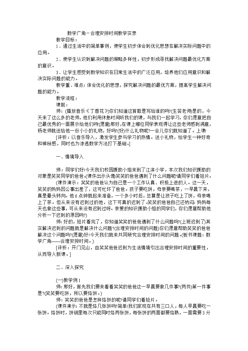 四年级上数学教学实录数学广角－合理安排时间_人教新课标第1页