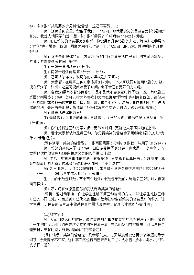 四年级上数学教学实录数学广角－合理安排时间_人教新课标第2页