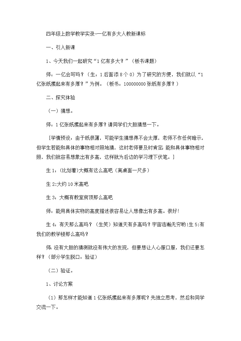 四年级上数学教学实录一亿有多大_人教新课标第1页