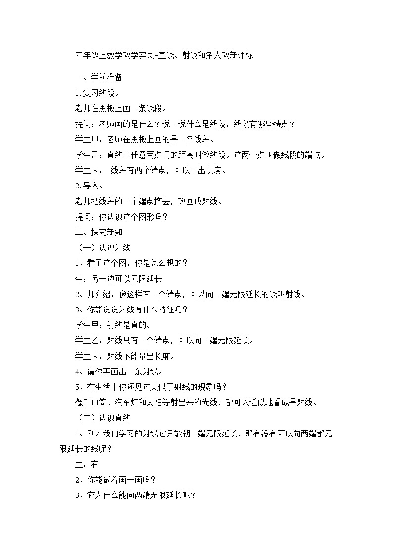 四年级上数学教学实录直线、射线和角_人教新课标第1页
