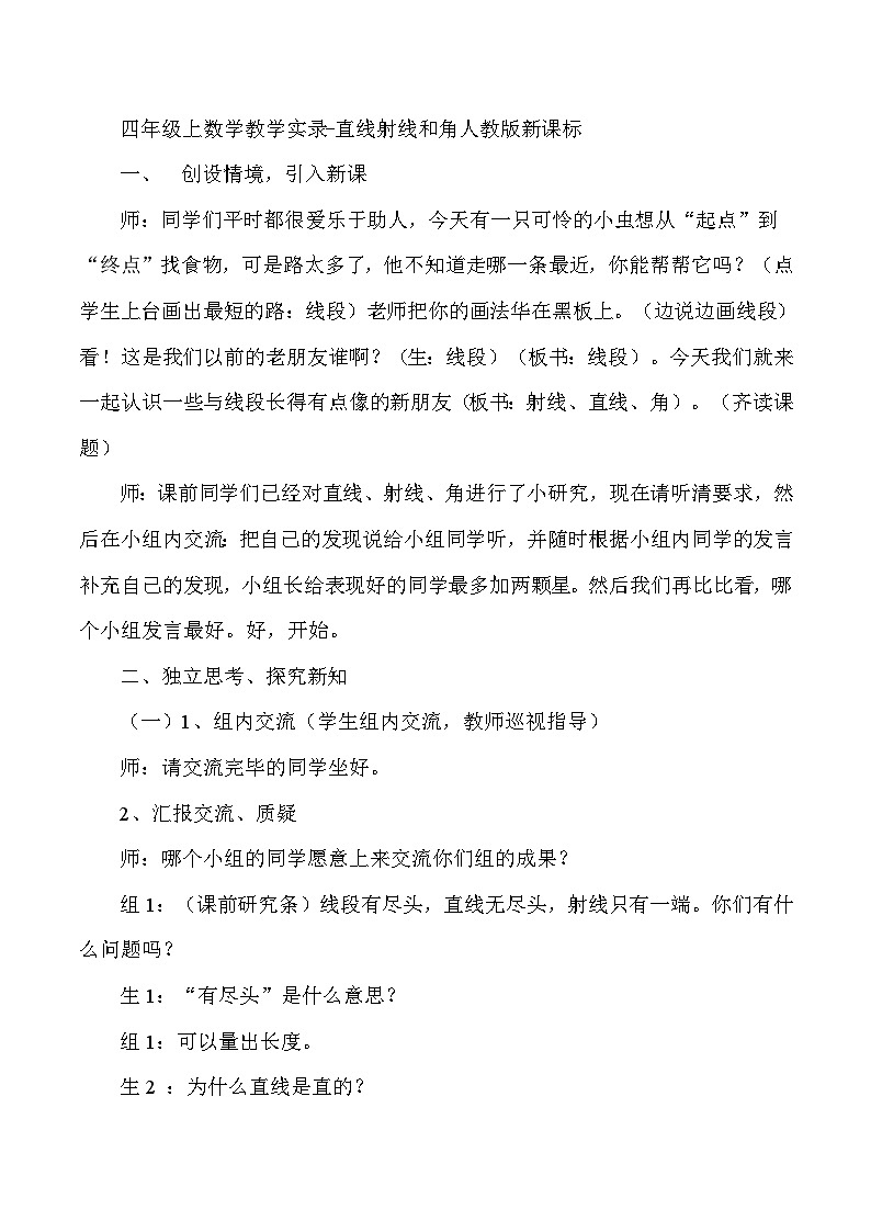 四年级上数学教学实录直线射线和角_人教版新课标第1页