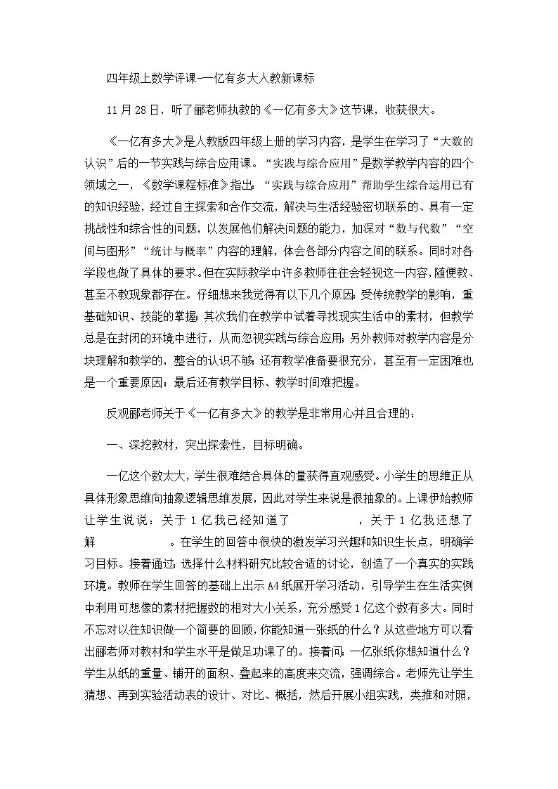 四年级上数学评课1亿有多大_人教新课标第1页