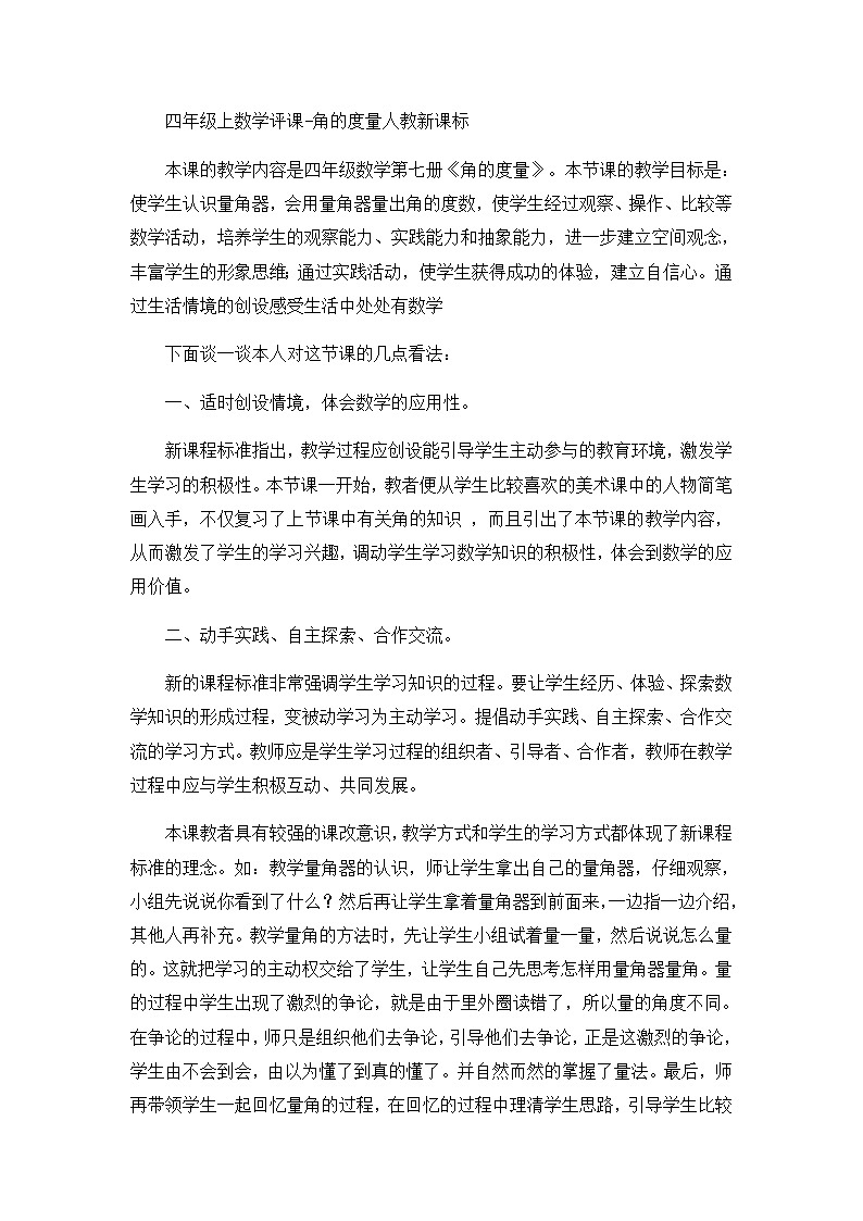 四年级上数学评课角的度量_人教新课标第1页