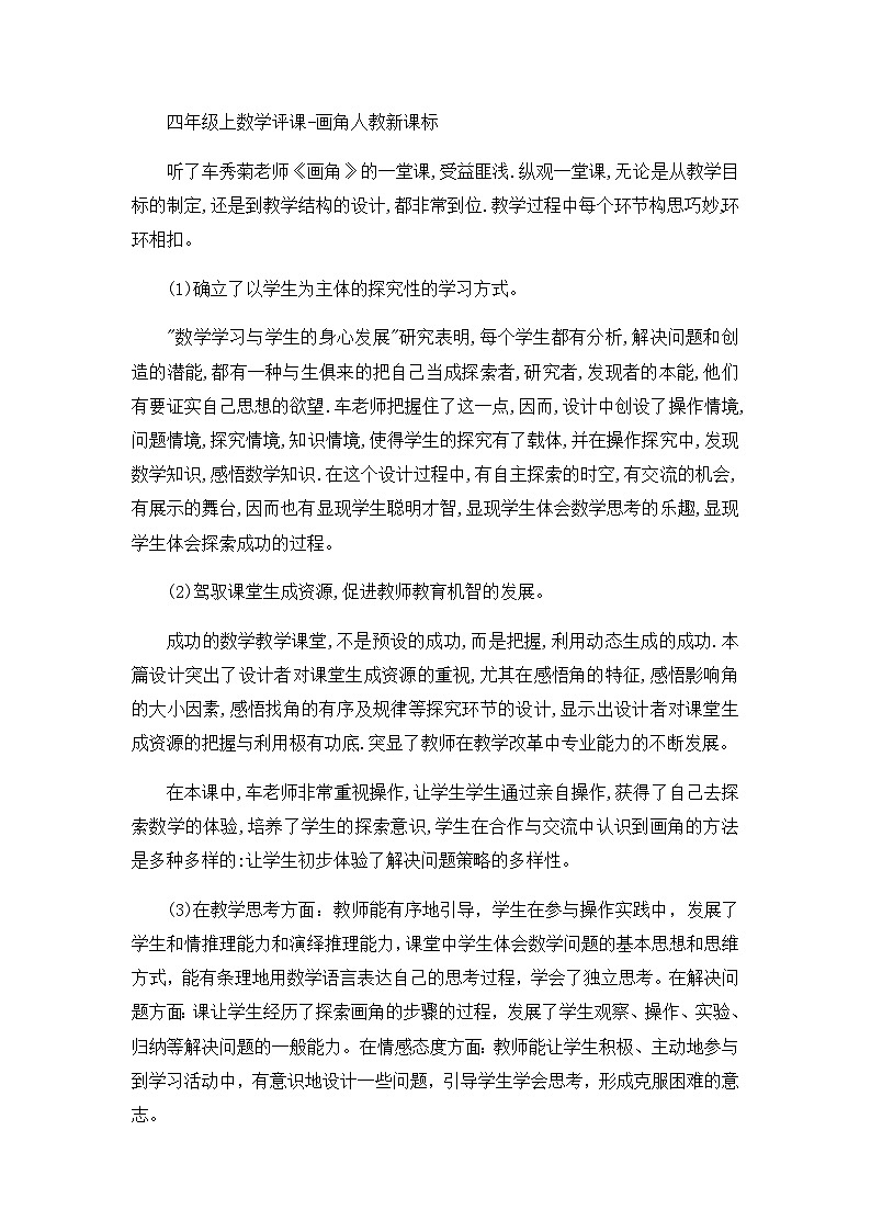 四年级上数学评课画角_人教新课标 教案01