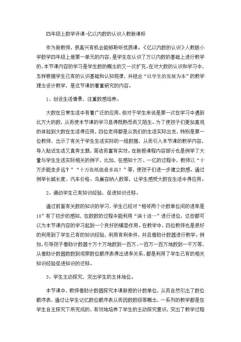 四年级上数学评课亿以内数的认识_人教新课标第1页