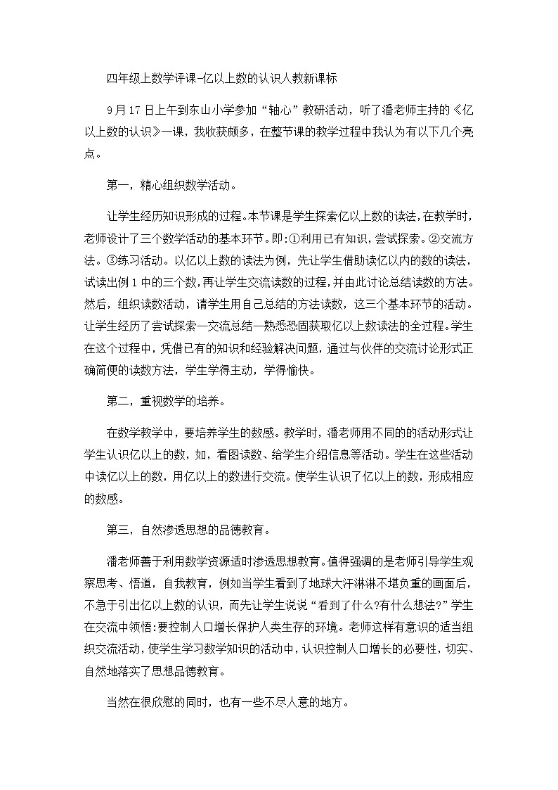 四年级上数学评课亿以上数的认识_人教新课标第1页