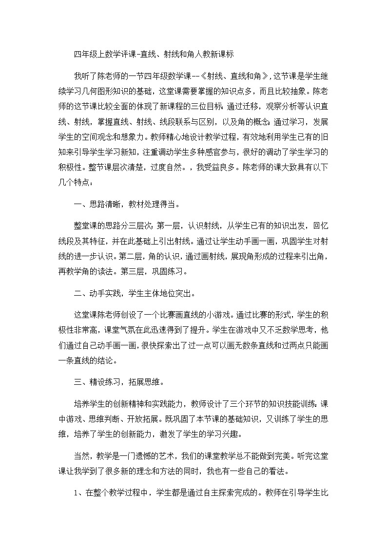 四年级上数学评课直线、射线和角_人教新课标第1页