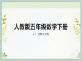 人教版五年级数学下册 2.1  因数和倍数课件PPT