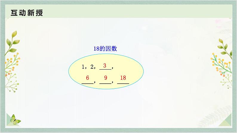 人教版五年级数学下册 2.1  因数和倍数课件PPT第8页