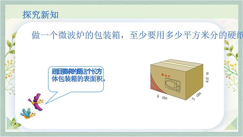 人教版五年级数学下册 3.2  长方体和正方体的表面积课件PPT第3页