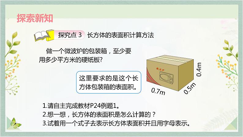 人教版五年级数学下册 3.2  长方体和正方体的表面积课件PPT第4页