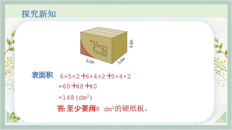 人教版五年级数学下册 3.2  长方体和正方体的表面积课件PPT第5页