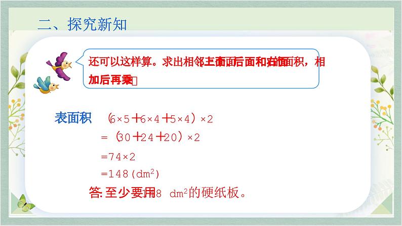 人教版五年级数学下册 3.2  长方体和正方体的表面积课件PPT第6页