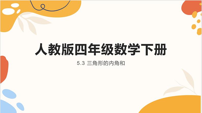 人教版四年级数学下册 5.3 三角形的内角和_已上传课件PPT第1页