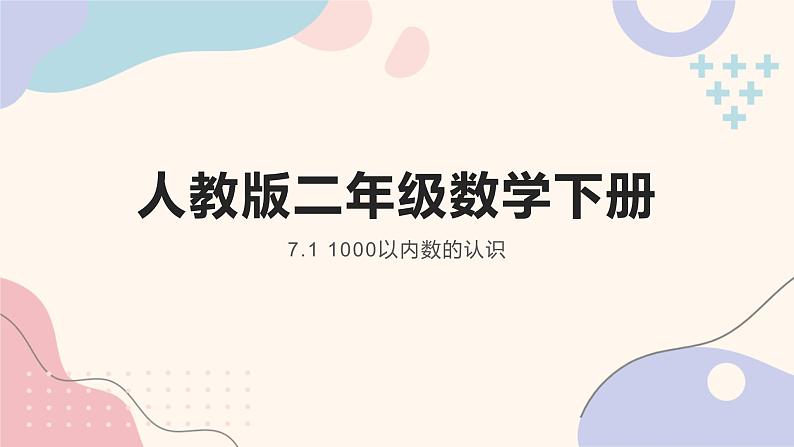 人教版二年级数学下册 7.1 1000以内数的认识课件PPT第1页