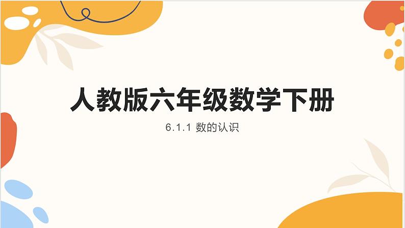 人教版六年级数学下册 6.1.1 数的认识课件PPT第1页