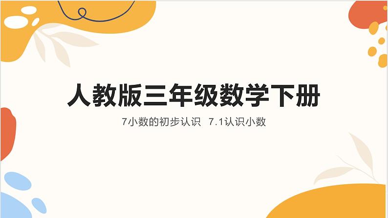 人教版三年级数学下册 7小数的初步认识  7.1认识小数课件PPT01