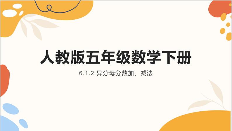 人教版五年级数学下册 6.1.2 异分母分数加、减法课件PPT第1页