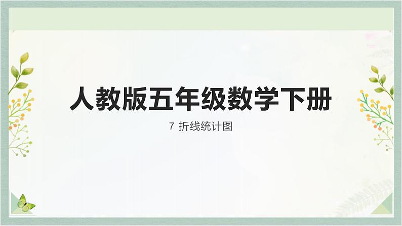 人教版五年级数学下册 7 折线统计图课件PPT第1页