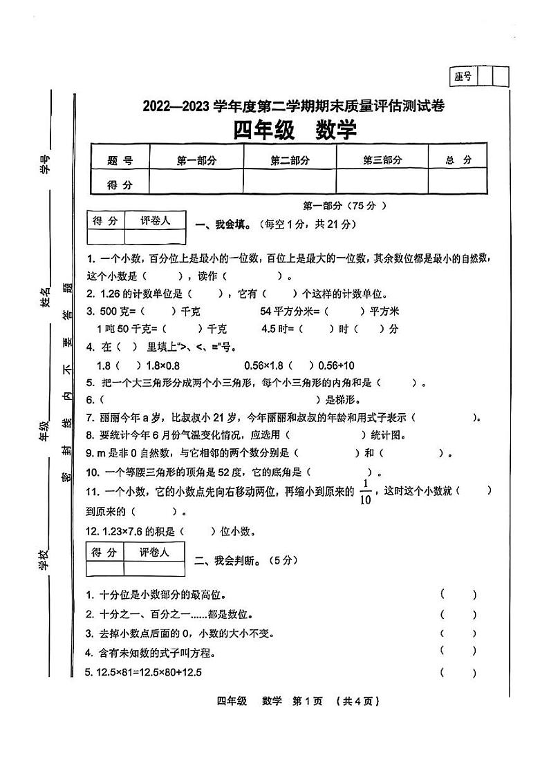 甘肃省定西市临洮县2022-2023学年四年级下学期期末质量评估测试数学试卷01