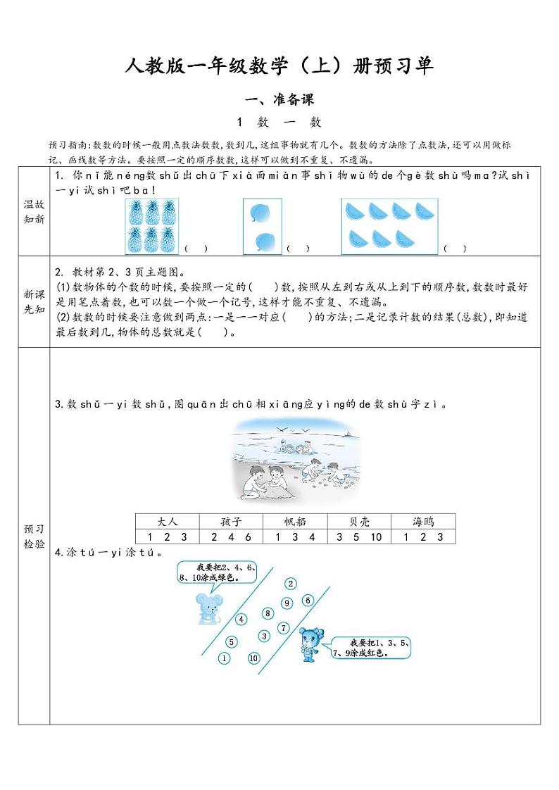 新人教版 一年级上册数学 预习单01