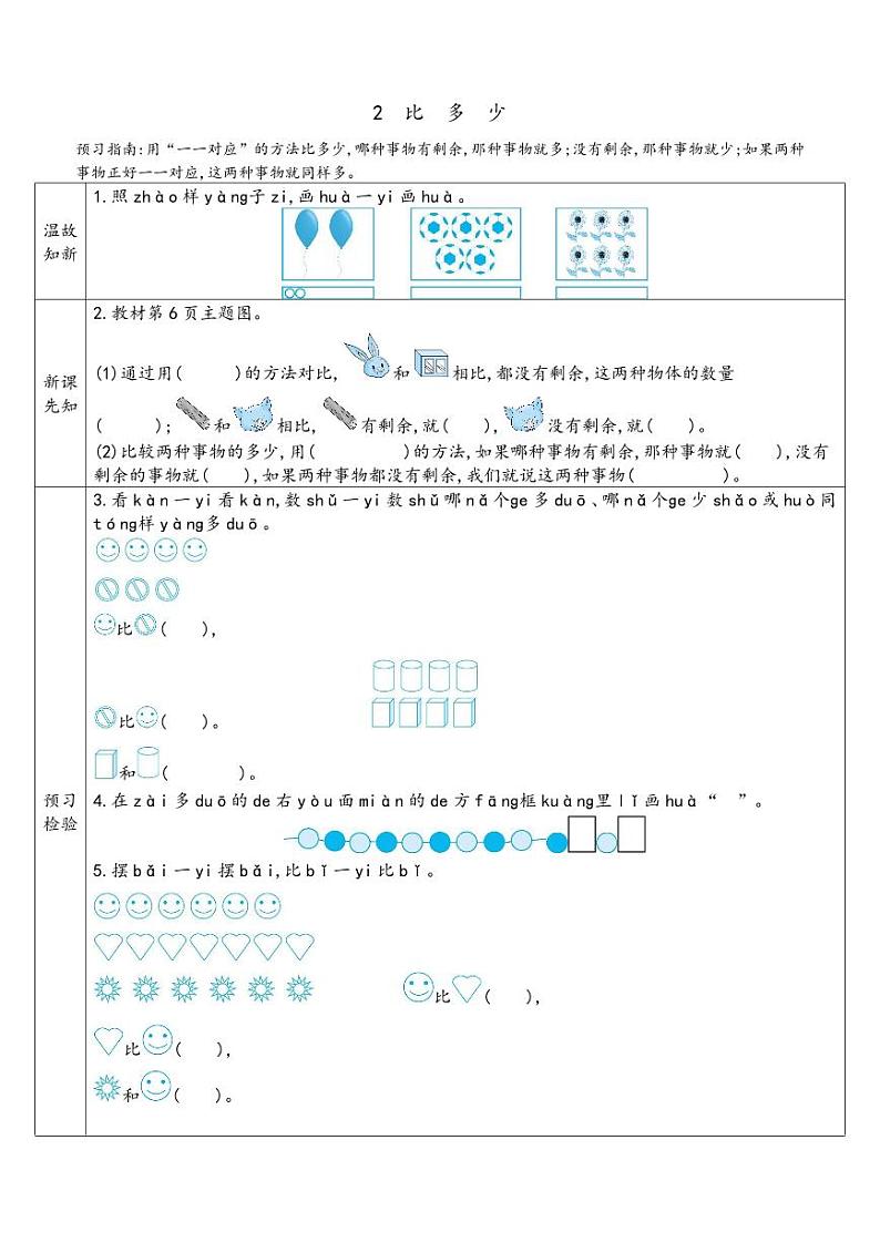 新人教版 一年级上册数学 预习单02