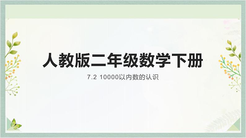 人教版二年级数学下册 7.2  万以内数的认识课件PPT第1页