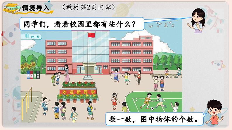 【最新教材插图】人教版小学一年级数学上册第一单元第1课时 《数一数》精品课件+教案02