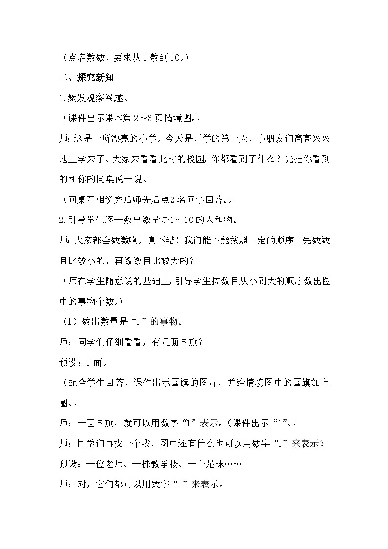 【最新教材插图】人教版小学一年级数学上册第一单元第1课时 《数一数》精品课件+教案02