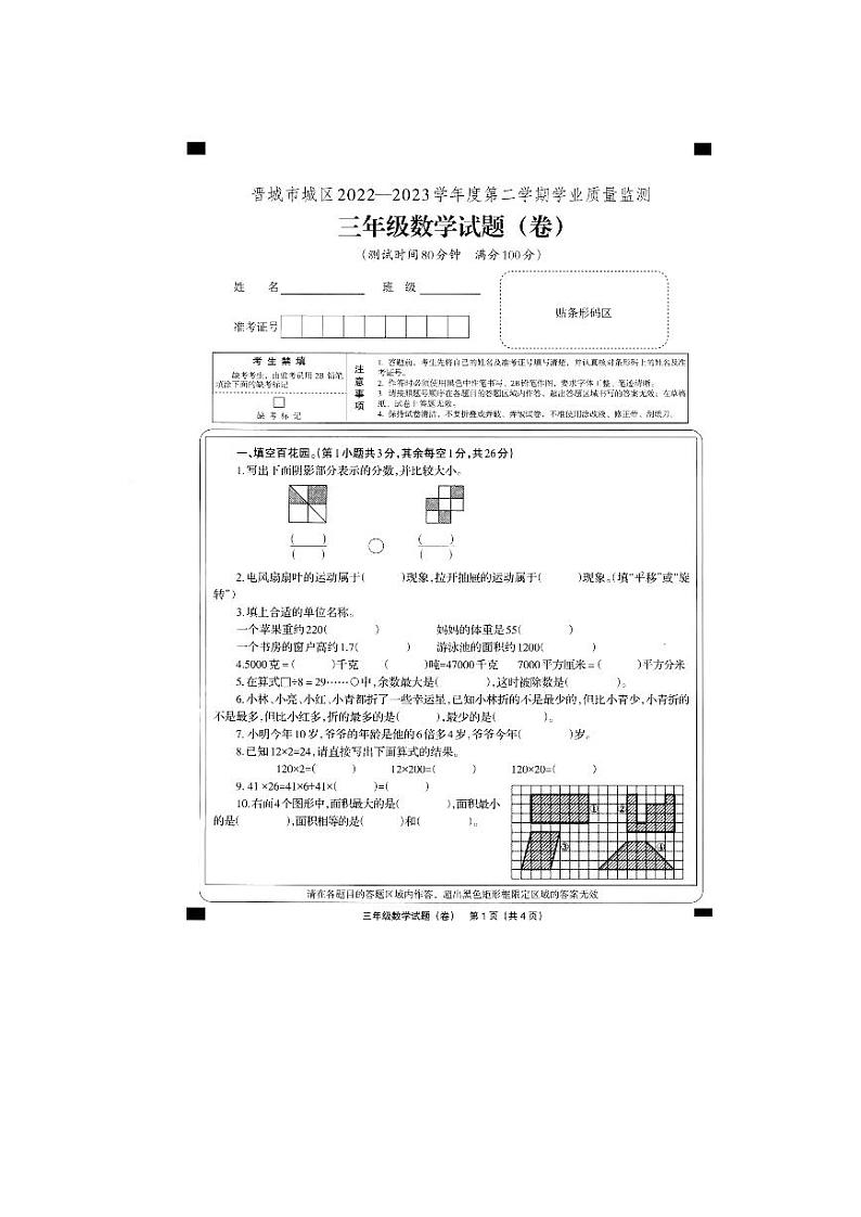 山西省晋城市城区2022-2023学年三年级下学期学业质量监测数学试题01