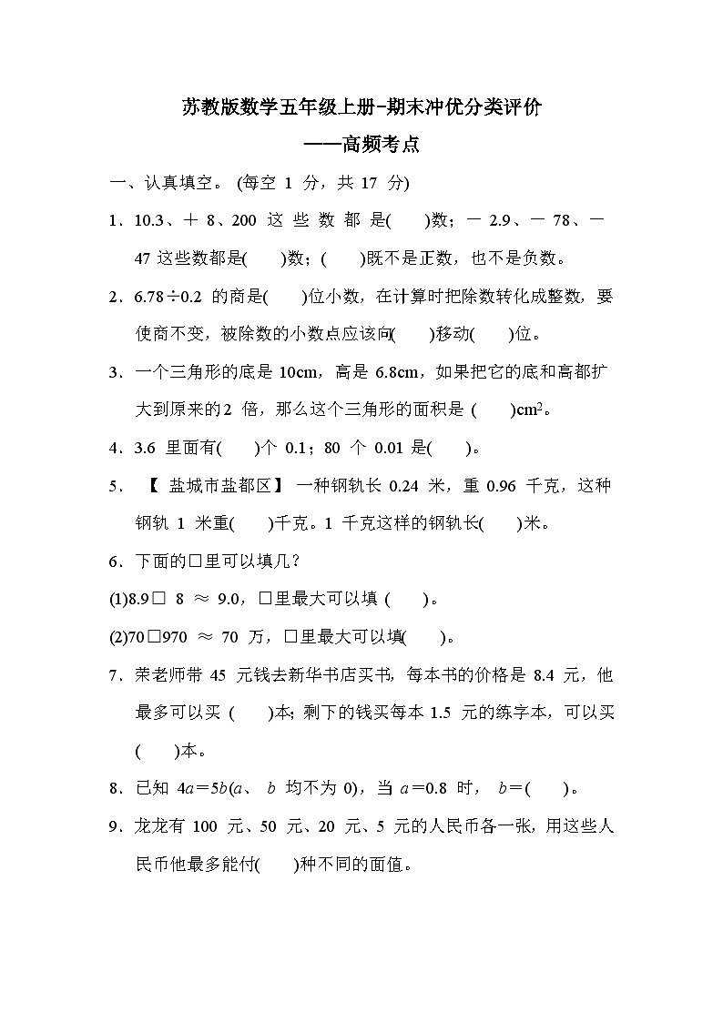期末冲优分类评价——高频考点（试题）五年级上册数学-苏教版01