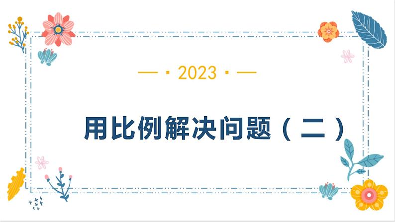 4.3.6 用比例解决问题（二）（课件）-六年级下册 数学人教版第1页