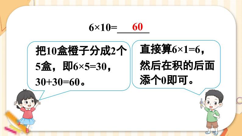 第2课时 口算乘法（2）（课件）-三年级下册数学人教版07