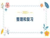 4.整理和复习（课件）-六年级下册 数学人教版