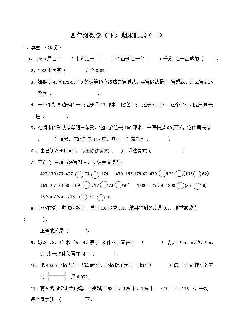 期末测试（二）（试题）四年级下册数学-北师大版第1页