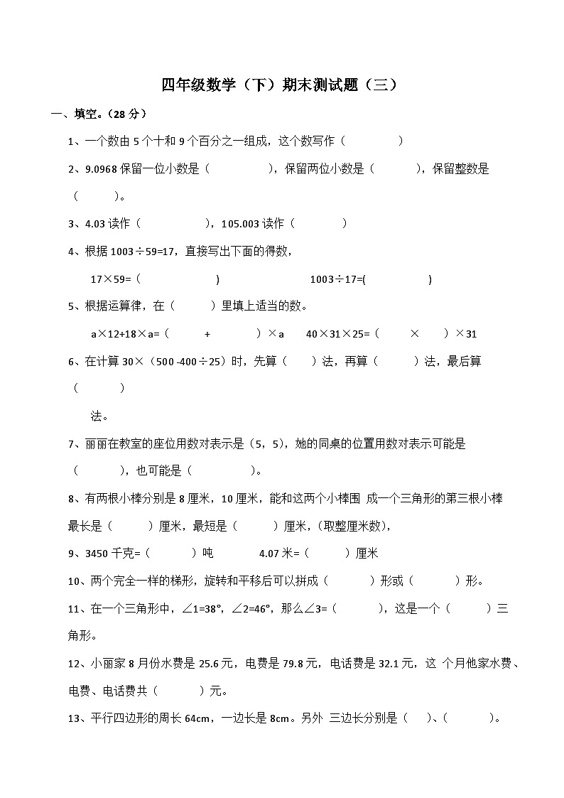 期末测试（三）（试题）四年级下册数学-北师大版第1页