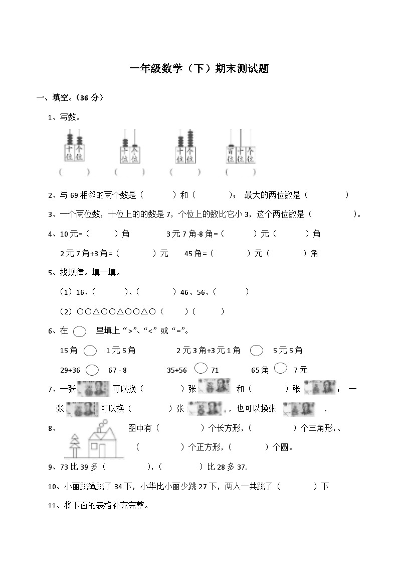 期末测试卷（试题）一年级下册数学-西师大版01