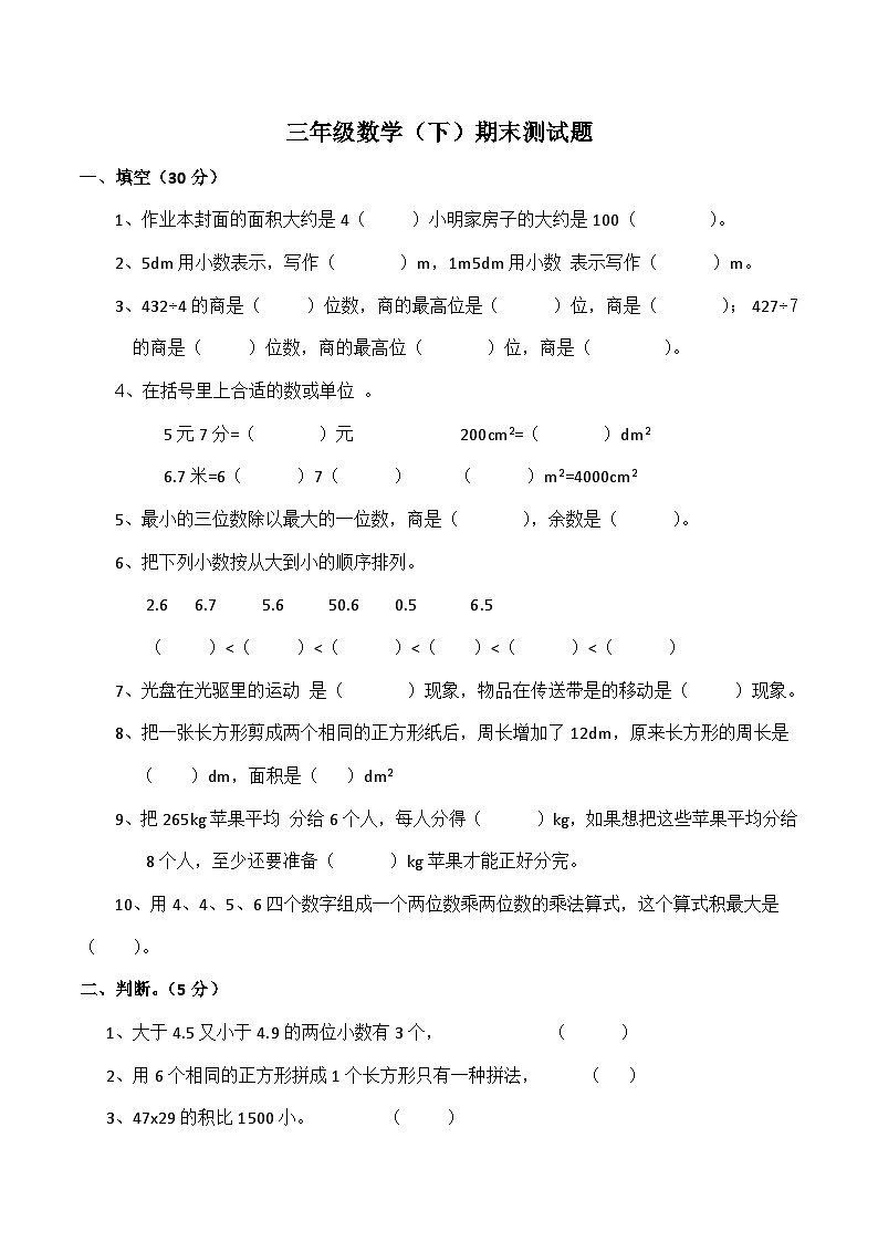 期末测试题（试题）三年级下册数学-西师大版第1页
