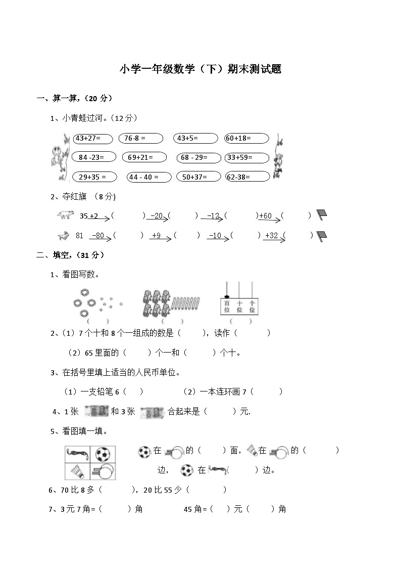 期末测试题（试题）一年级下册数学-西师大版第1页