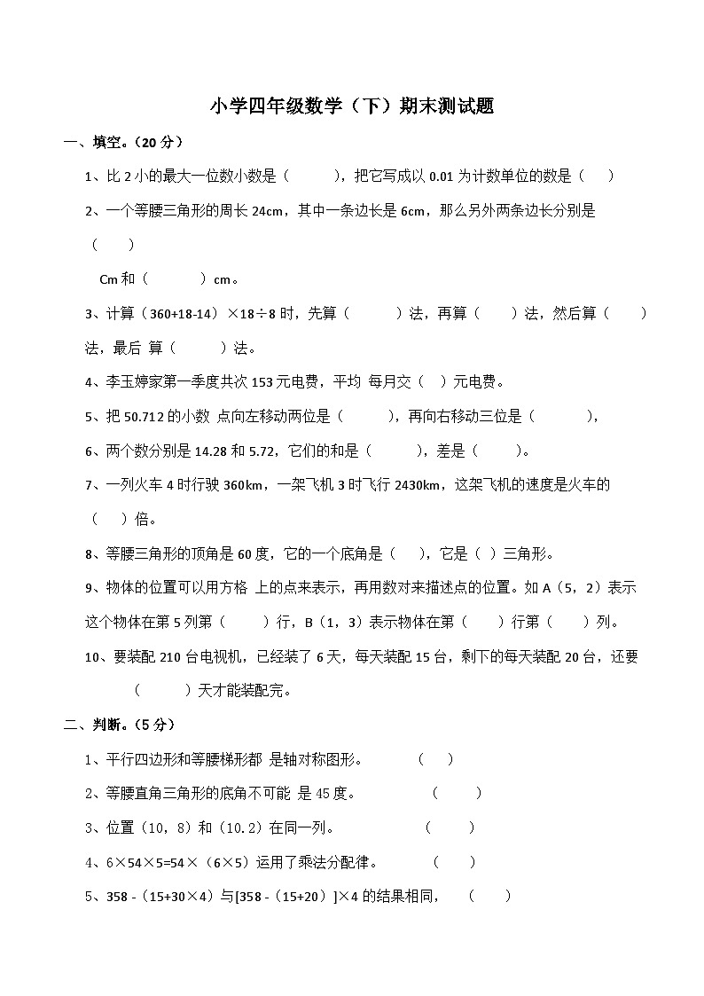 期末检测达标卷（试题）四年级下册数学-北师大版第1页