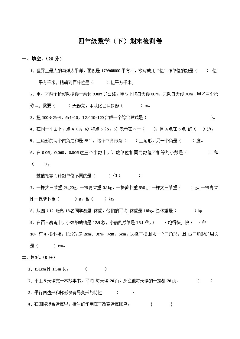 期末检测卷（试题）四年级下册数学-西师大版第1页